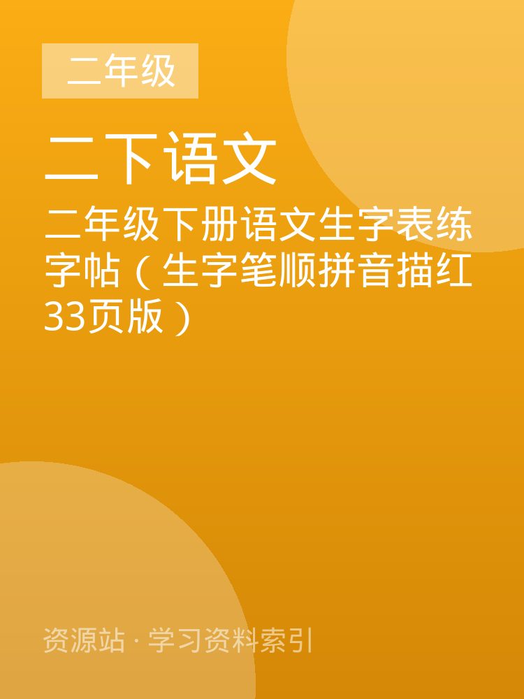 二年级下册语文生字表练字帖（生字笔顺拼音描红33页版）