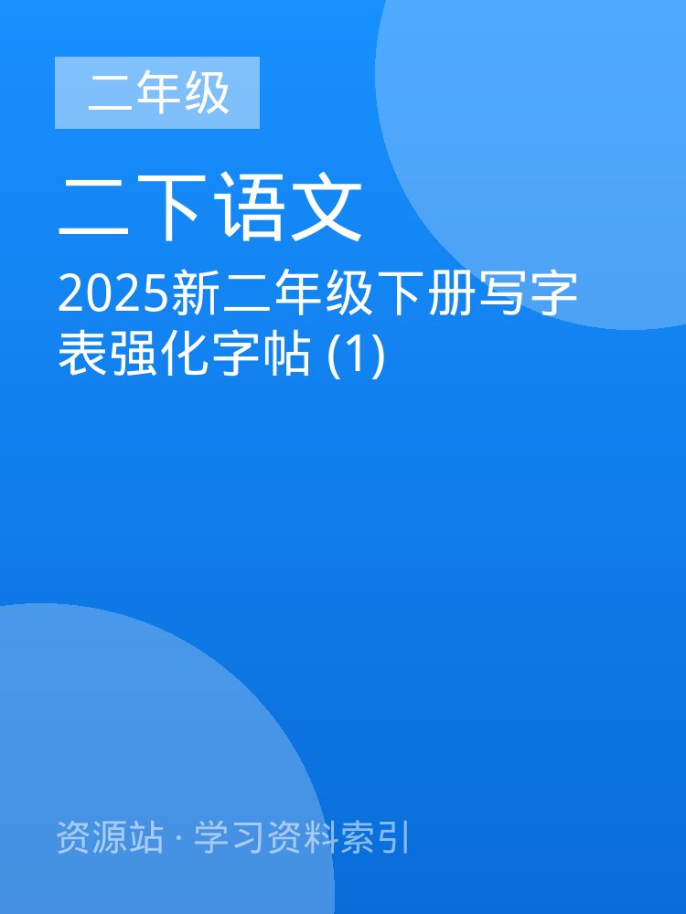 2025新二年级下册写字表强化字帖 (1)