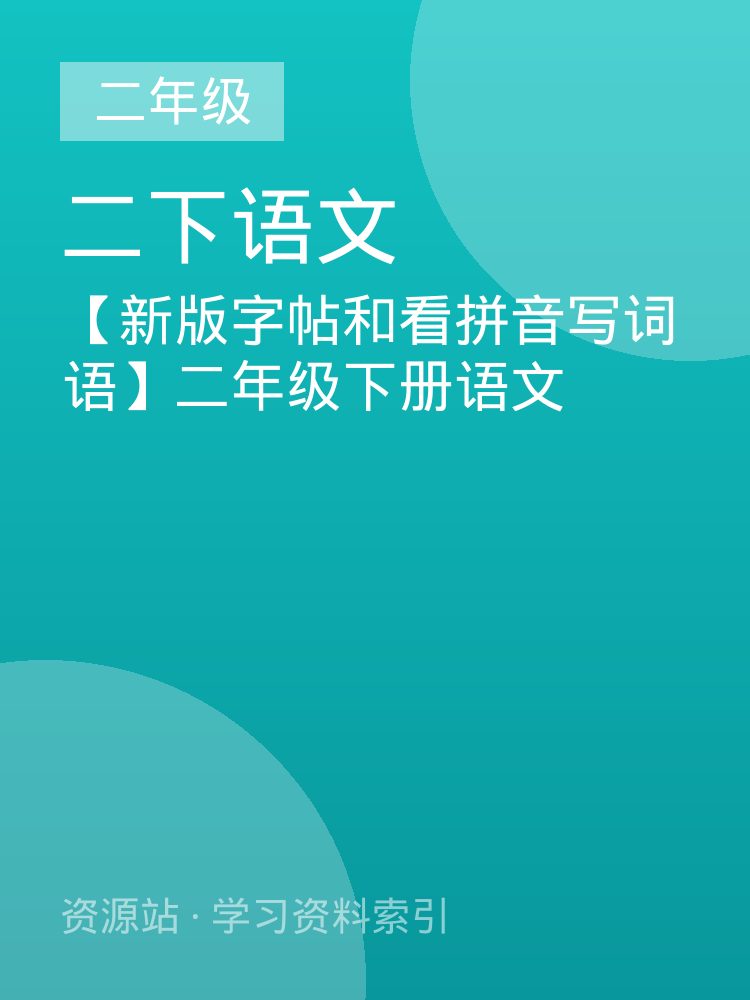 【新版字帖和看拼音写词语】二年级下册语文
