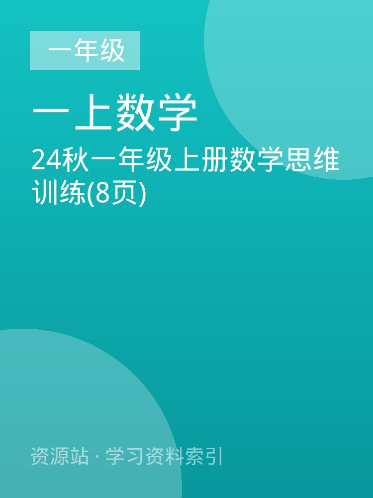 24秋一年级上册数学思维训练(8页)