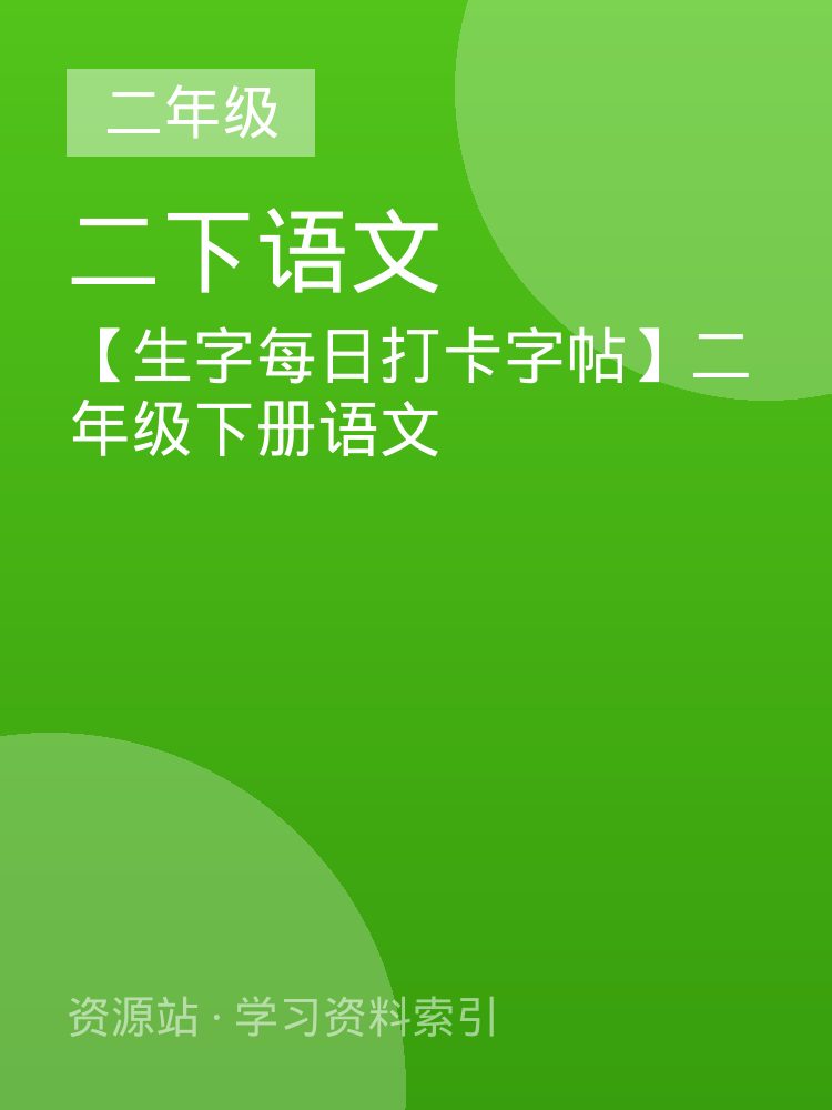 【生字每日打卡字帖】二年级下册语文