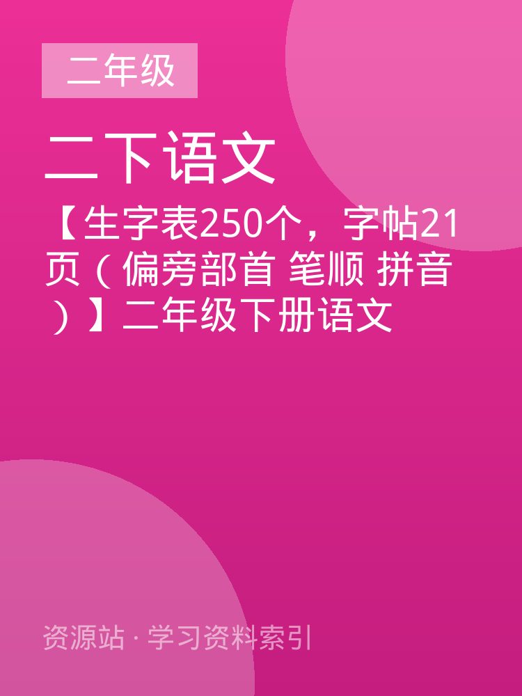 【生字表250个，字帖21页（偏旁部首 笔顺 拼音）】二年级下册语文