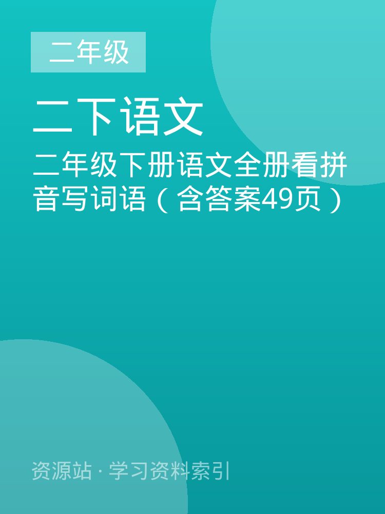 二年级下册语文全册看拼音写词语（含答案49页）