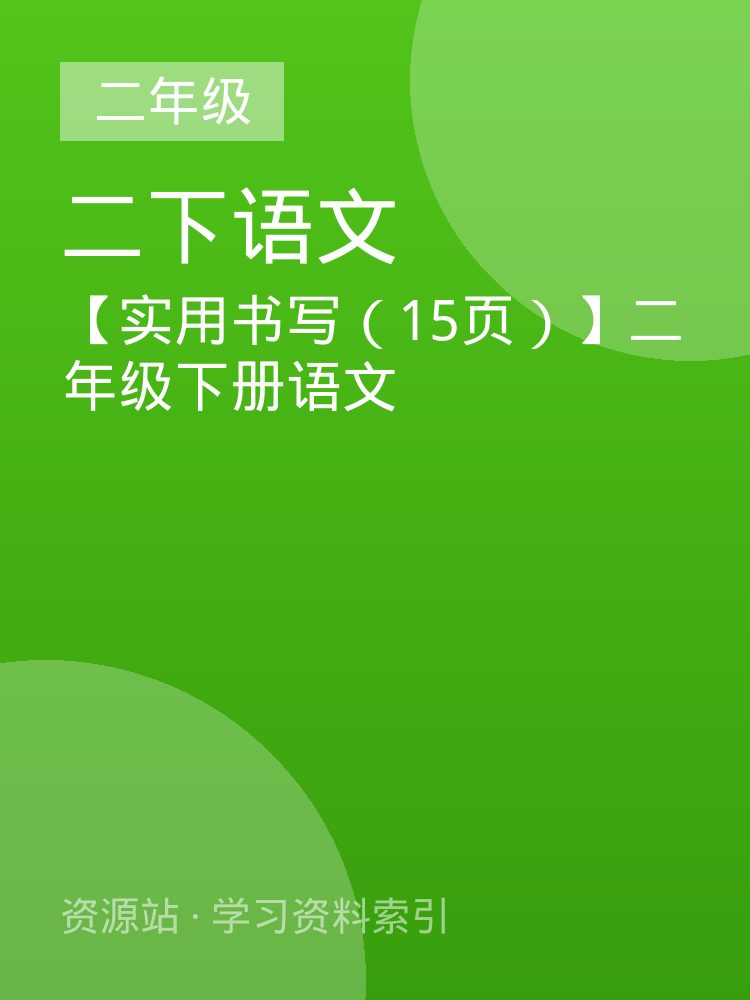 【实用书写（15页）】二年级下册语文