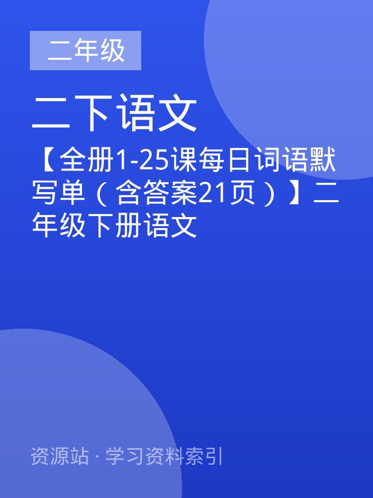 【全册1-25课每日词语默写单（含答案21页）】二年级下册语文