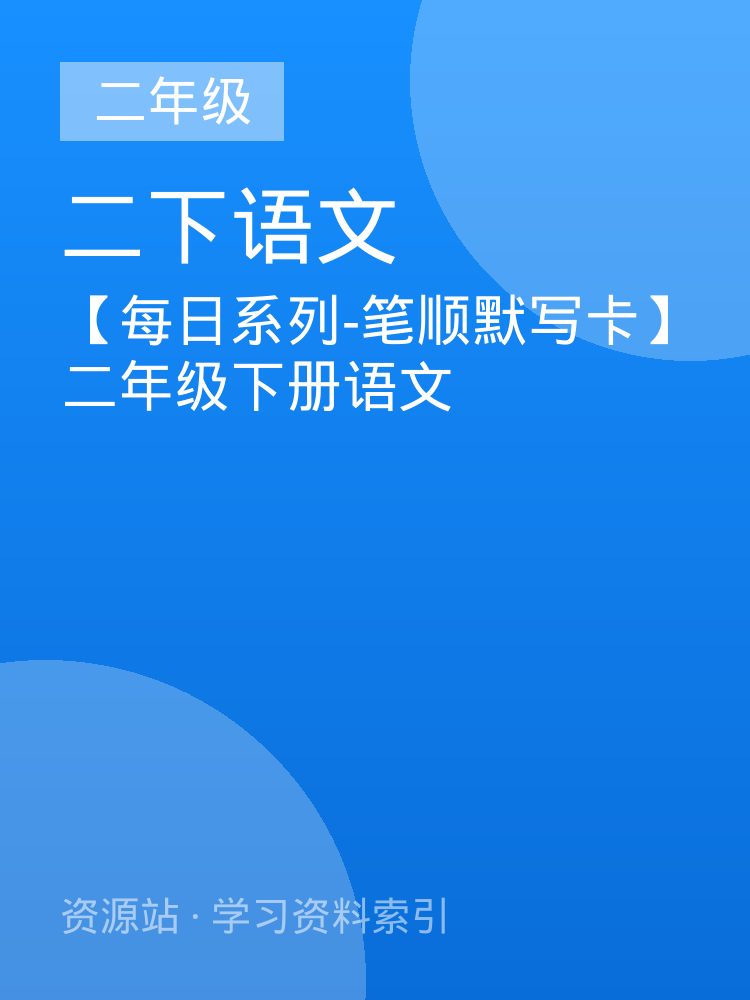 【每日系列-笔顺默写卡】二年级下册语文