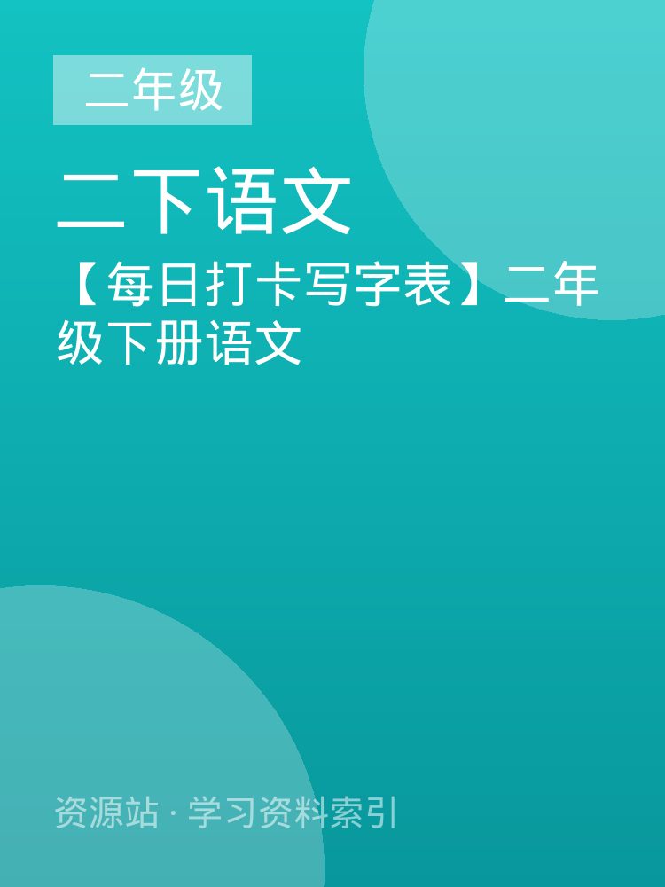 【每日打卡写字表】二年级下册语文