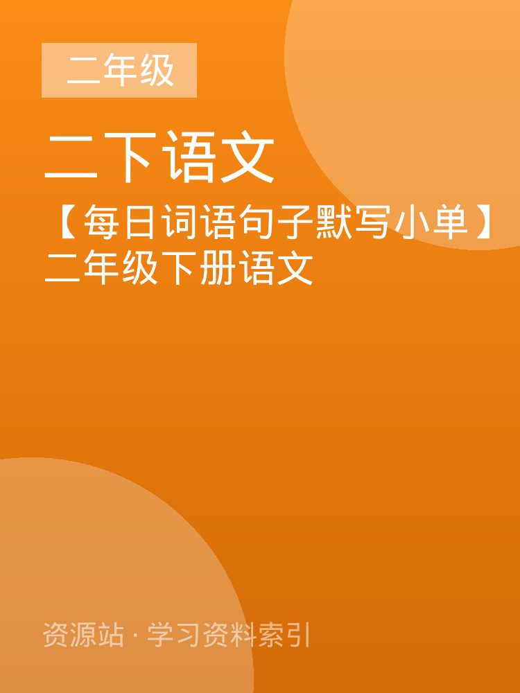 【每日词语句子默写小单】二年级下册语文