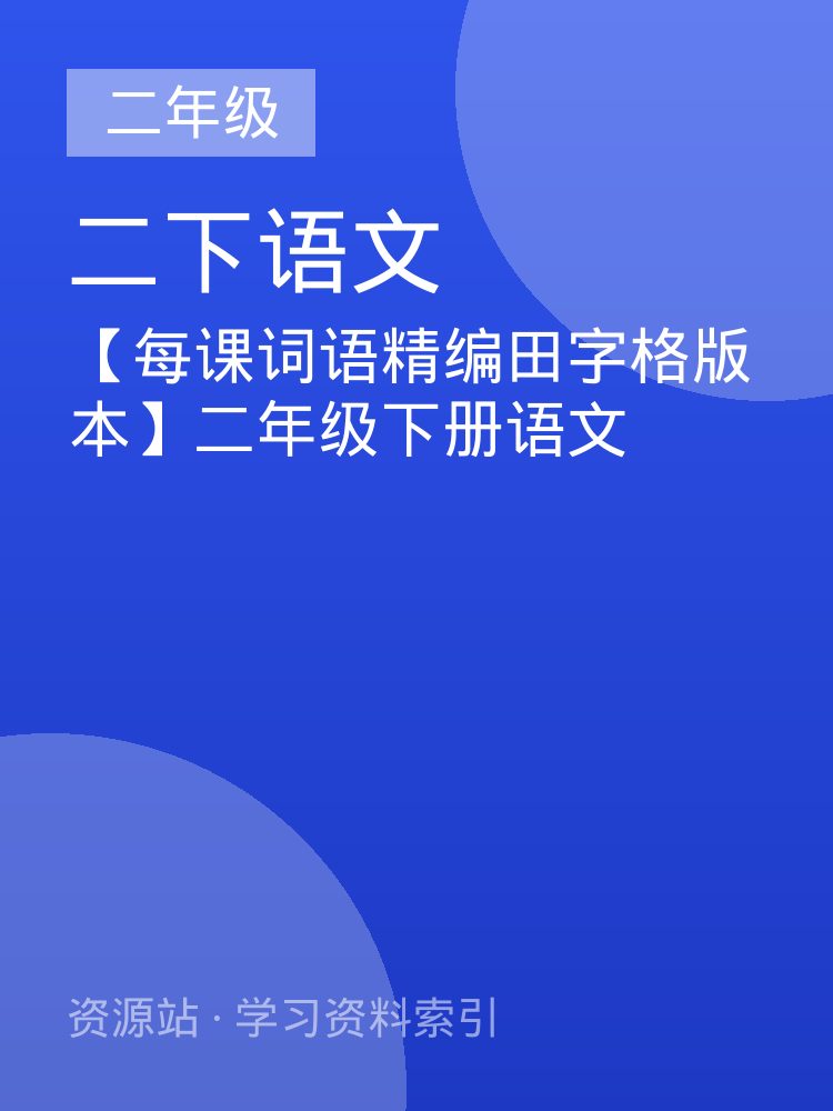 【每课词语精编田字格版本】二年级下册语文