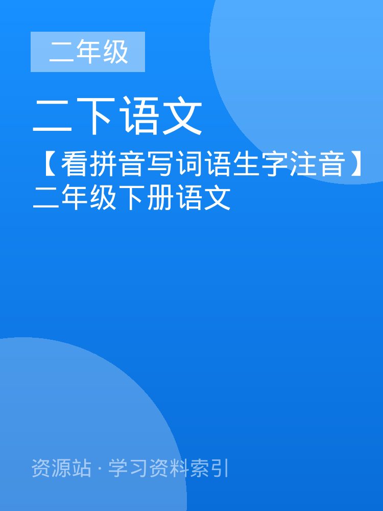 【看拼音写词语生字注音】二年级下册语文