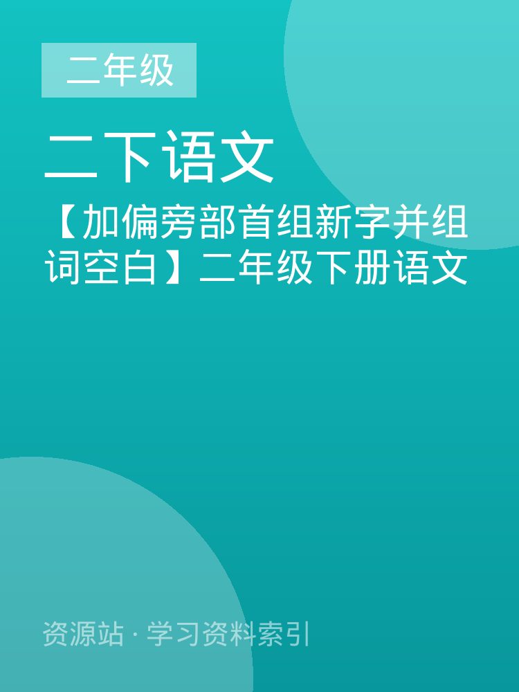 【加偏旁部首组新字并组词空白】二年级下册语文