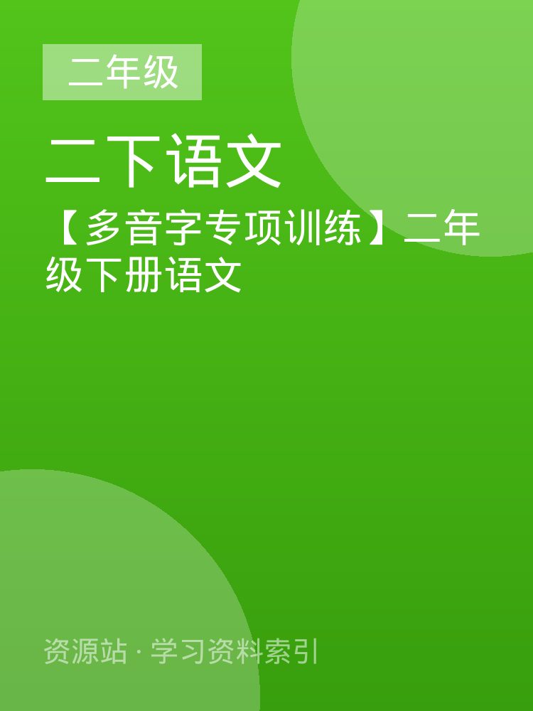 【多音字专项训练】二年级下册语文