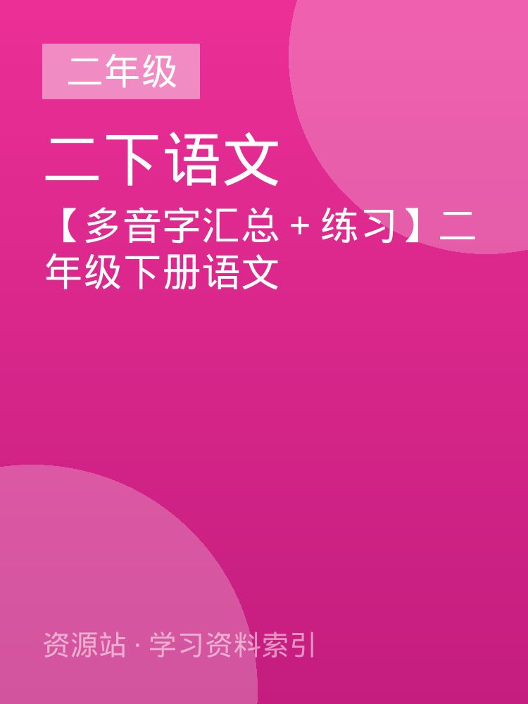 【多音字汇总＋练习】二年级下册语文