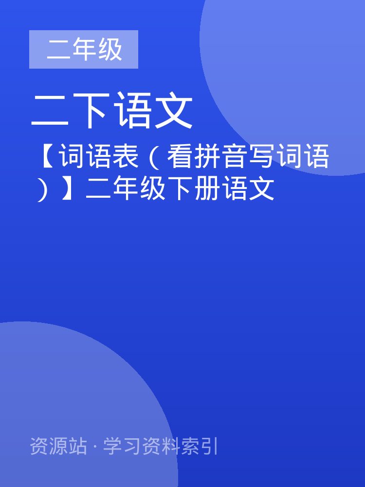 【词语表（看拼音写词语）】二年级下册语文