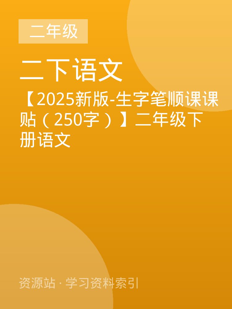 【2025新版-生字笔顺课课贴（250字）】二年级下册语文