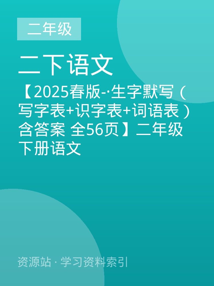 【2025春版-&middot;生字默写（写字表+识字表+词语表）含答案 全56页】二年级下册语文