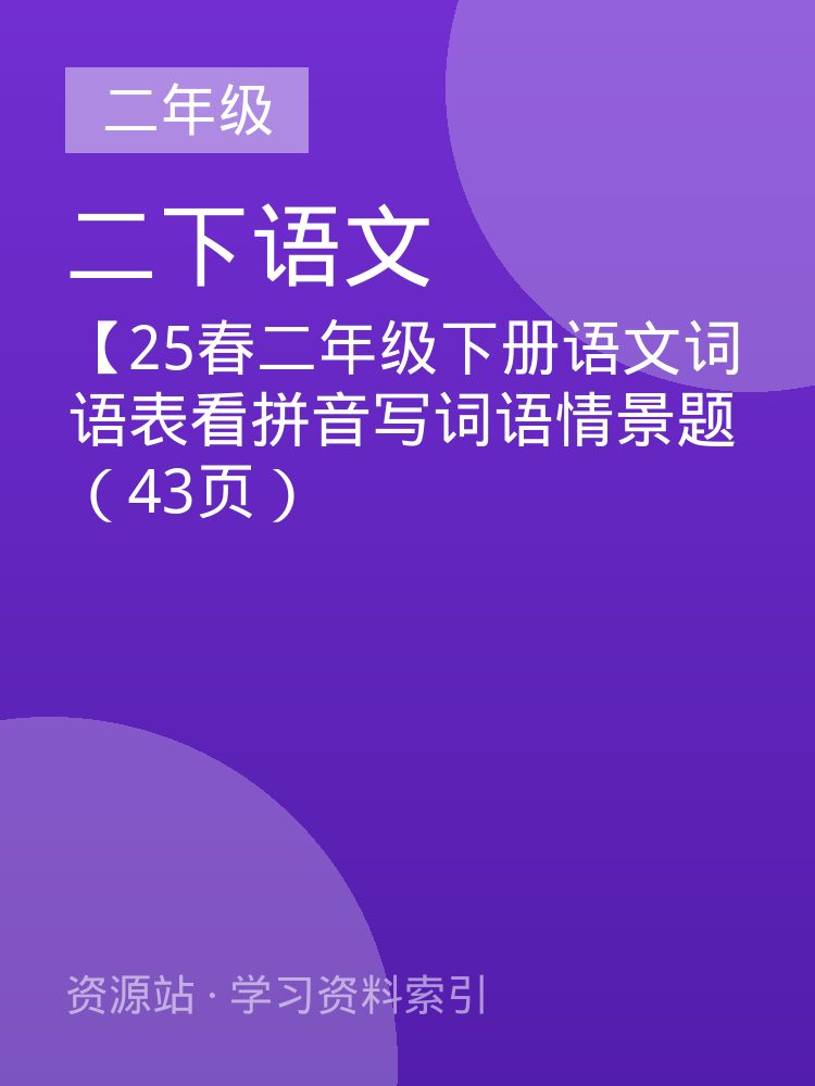 【25春二年级下册语文词语表看拼音写词语情景题（43页）