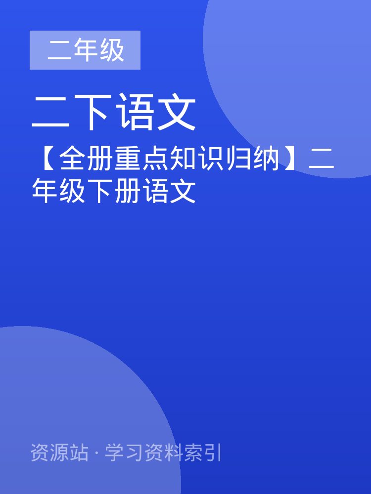 【全册重点知识归纳】二年级下册语文