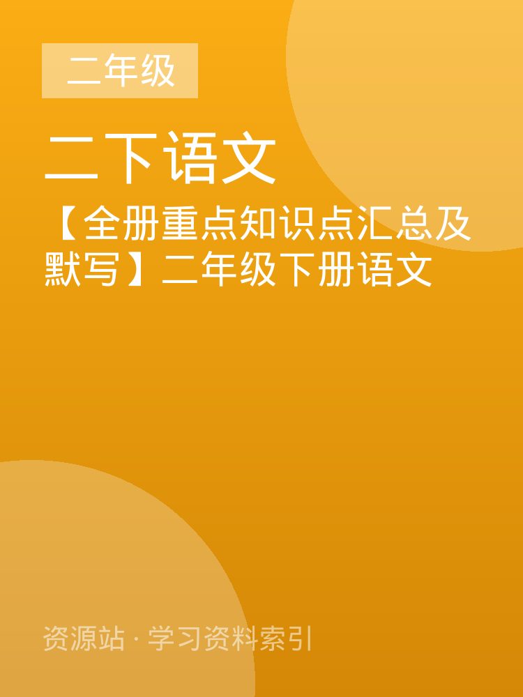 【全册重点知识点汇总及默写】二年级下册语文