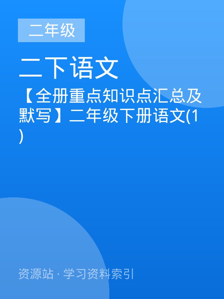 【全册重点知识点汇总及默写】二年级下册语文(1)