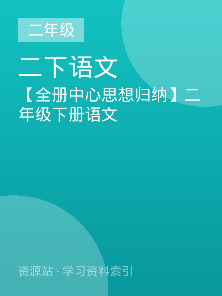 【全册中心思想归纳】二年级下册语文
