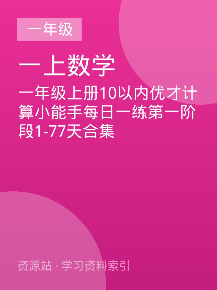 一年级上册10以内优才计算小能手每日一练第一阶段1-77天合集