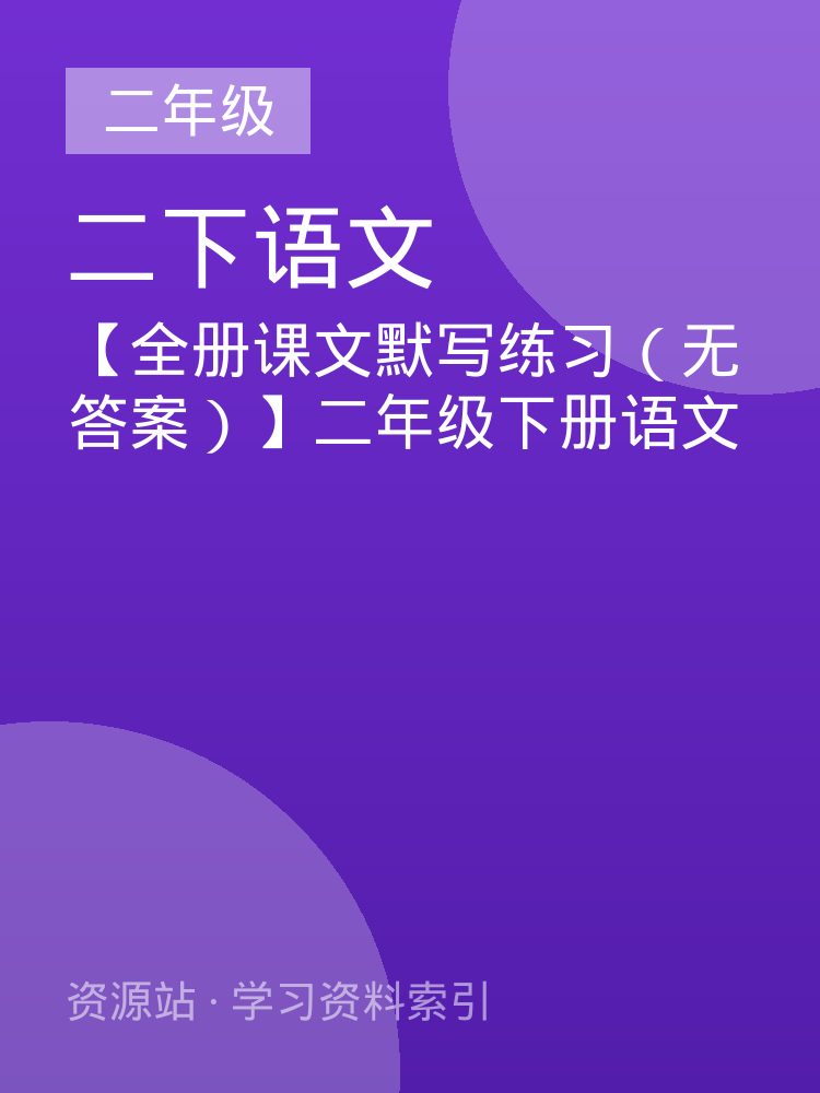 【全册课文默写练习（无答案）】二年级下册语文