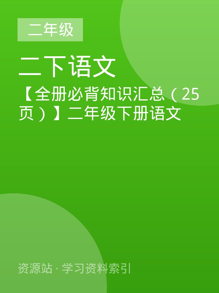 【全册必背知识汇总（25页）】二年级下册语文