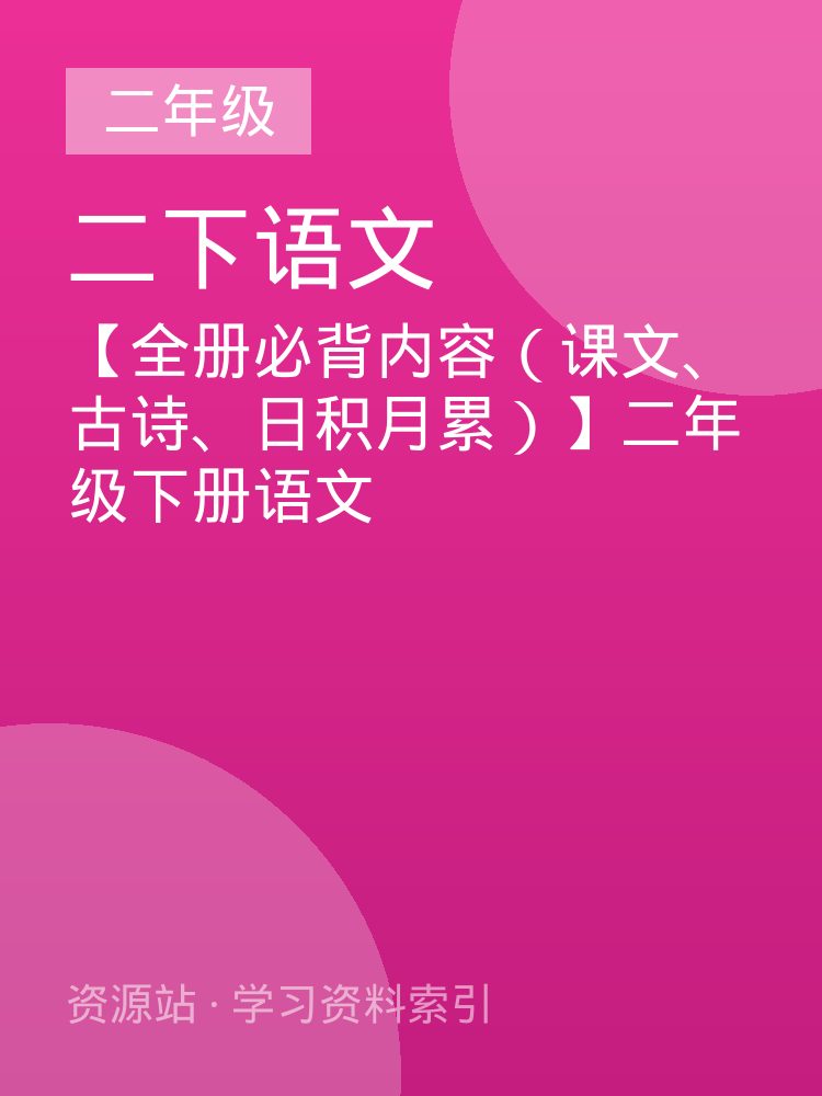 【全册必背内容（课文、古诗、日积月累）】二年级下册语文
