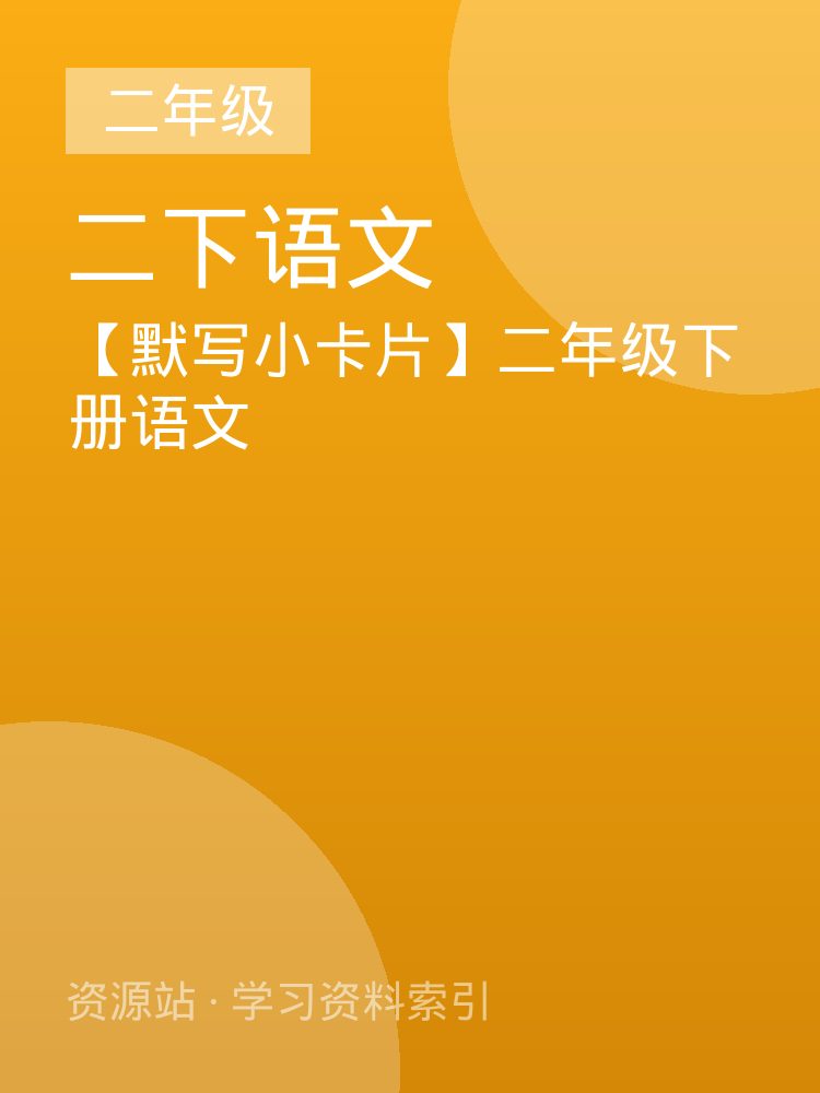 【默写小卡片】二年级下册语文