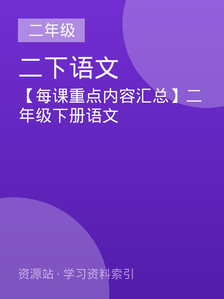 【每课重点内容汇总】二年级下册语文