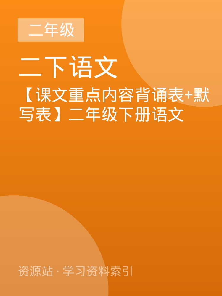 【课文重点内容背诵表+默写表】二年级下册语文