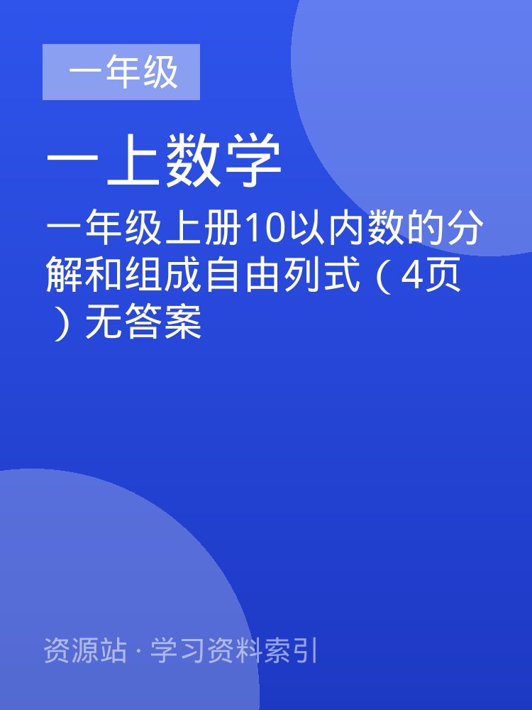 一年级上册10以内数的分解和组成自由列式（4页）无答案