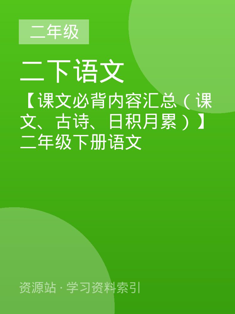【课文必背内容汇总（课文、古诗、日积月累）】二年级下册语文