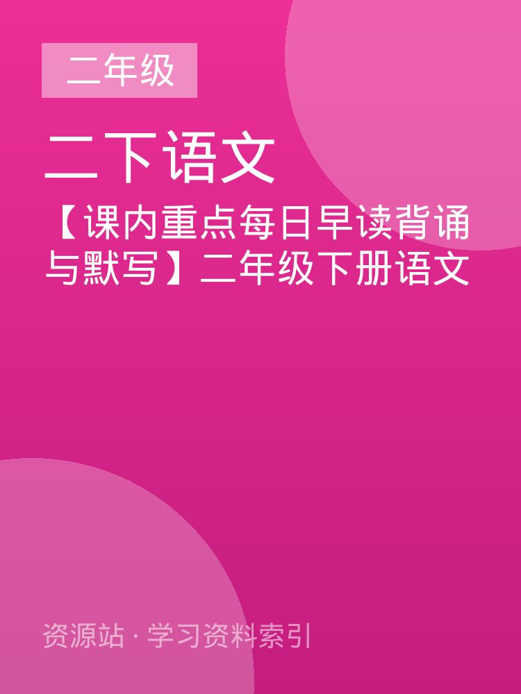 【课内重点每日早读背诵与默写】二年级下册语文