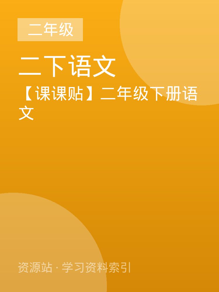 【课课贴】二年级下册语文