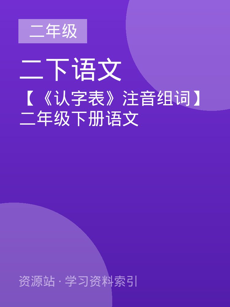 【《认字表》注音组词】二年级下册语文