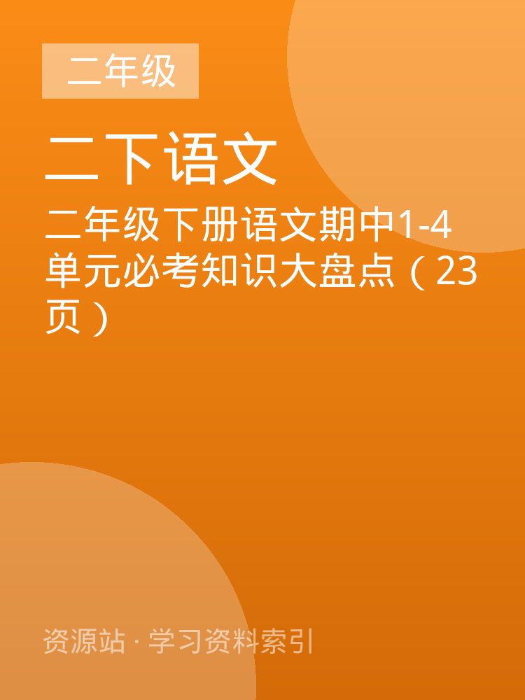 二年级下册语文期中1-4单元必考知识大盘点（23页）