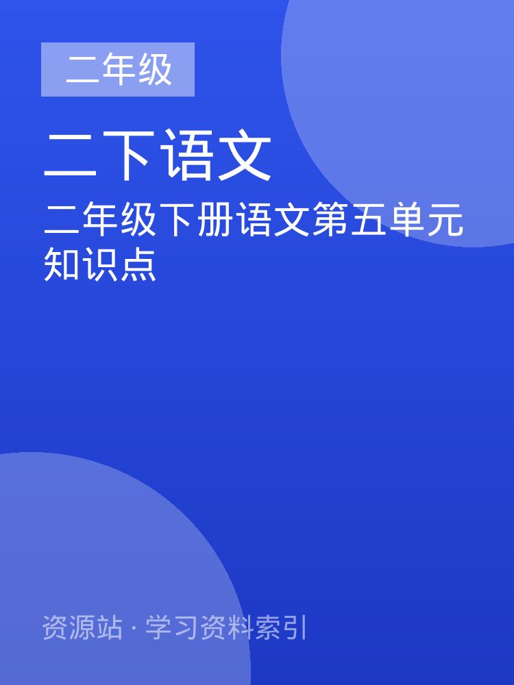 二年级下册语文第五单元知识点