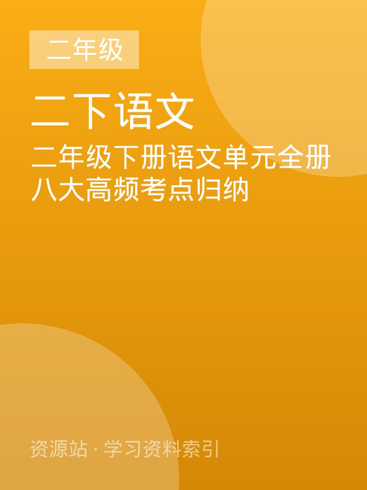 二年级下册语文单元全册八大高频考点归纳
