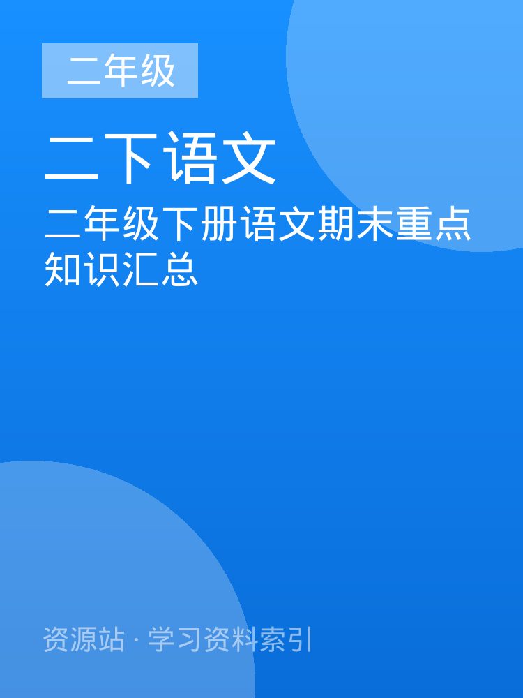 二年级下册语文期末重点知识汇总