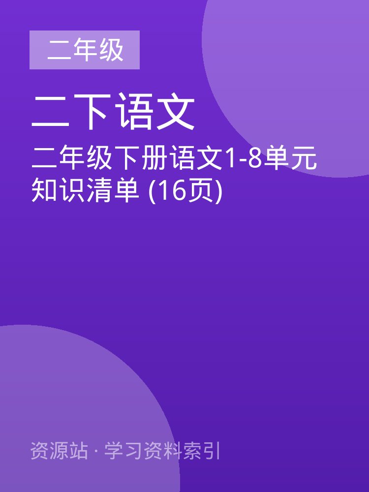 二年级下册语文1-8单元知识清单 (16页)