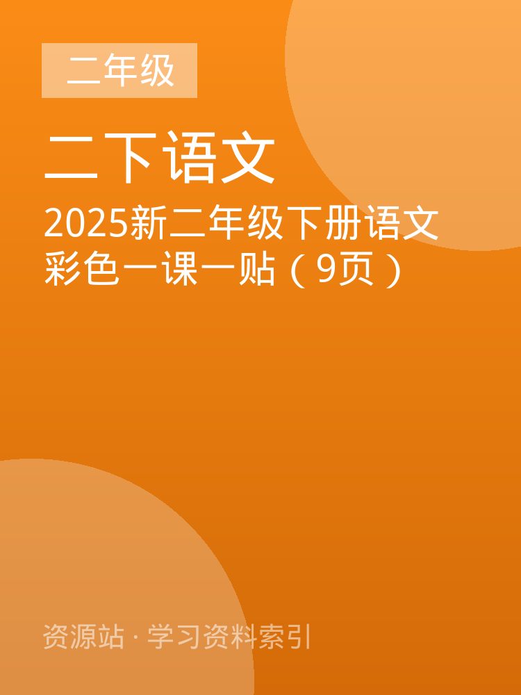 2025新二年级下册语文彩色一课一贴（9页）