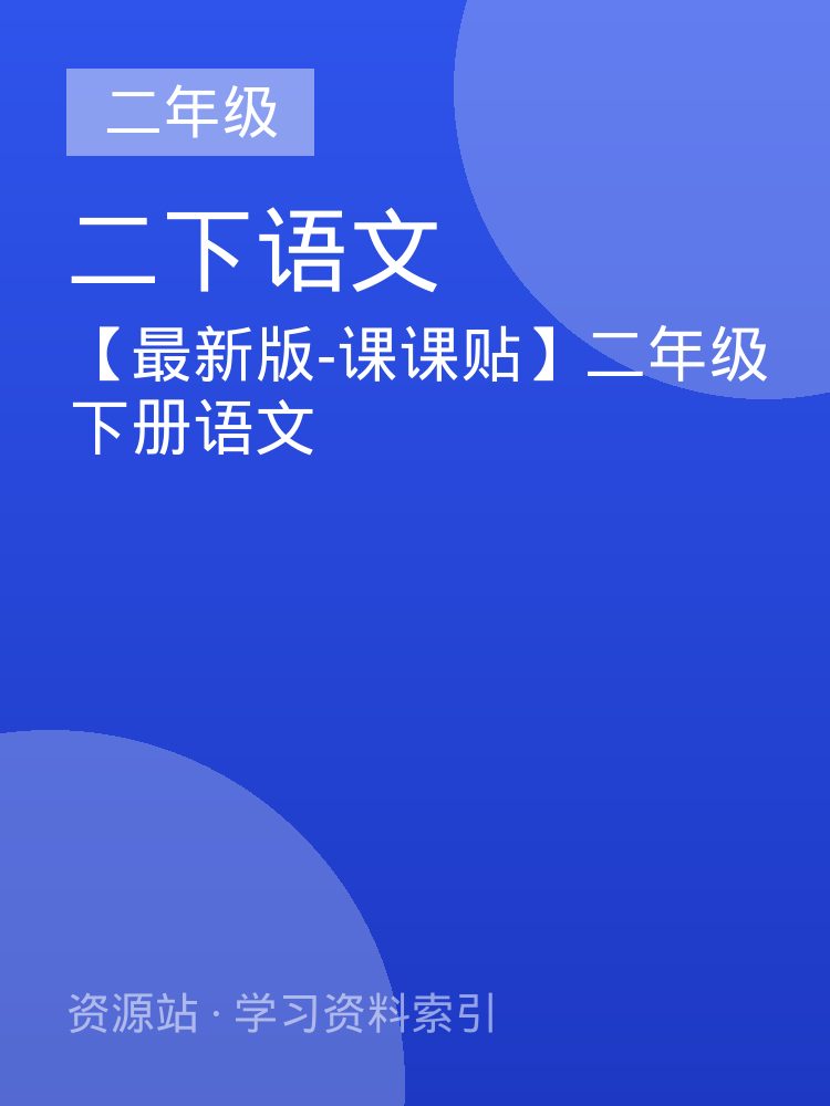 【最新版-课课贴】二年级下册语文