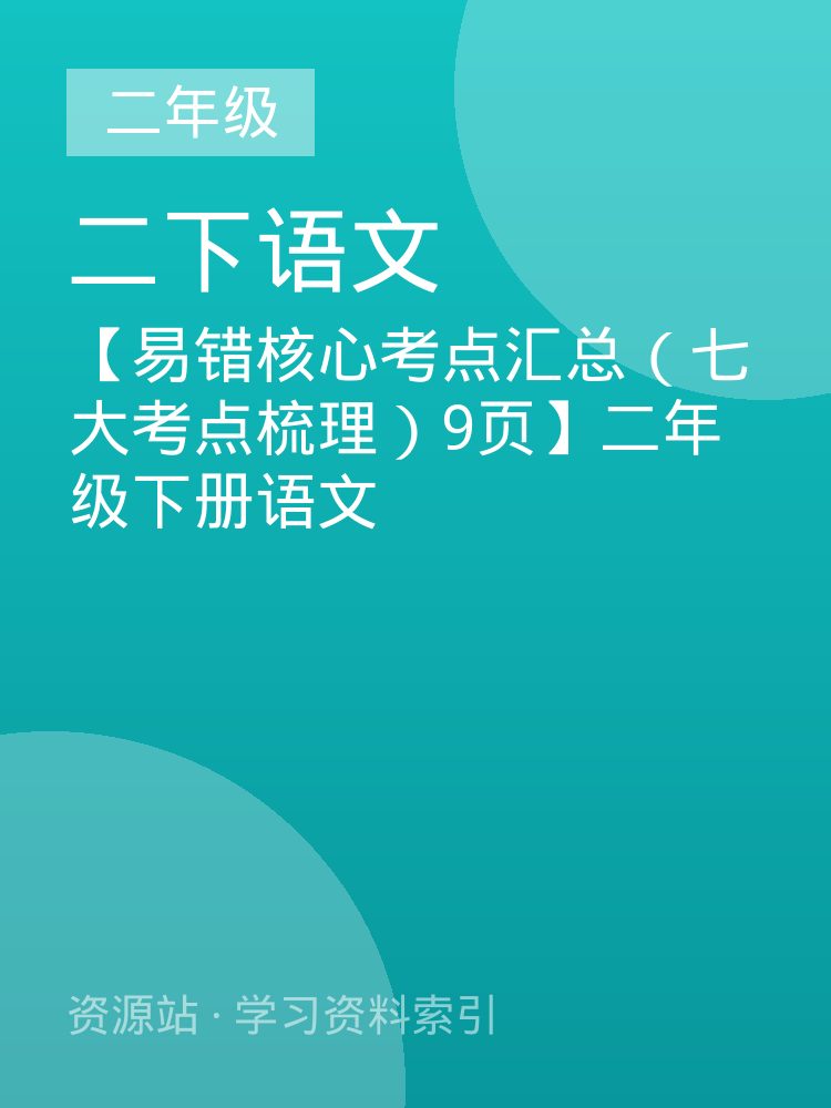 【易错核心考点汇总（七大考点梳理）9页】二年级下册语文