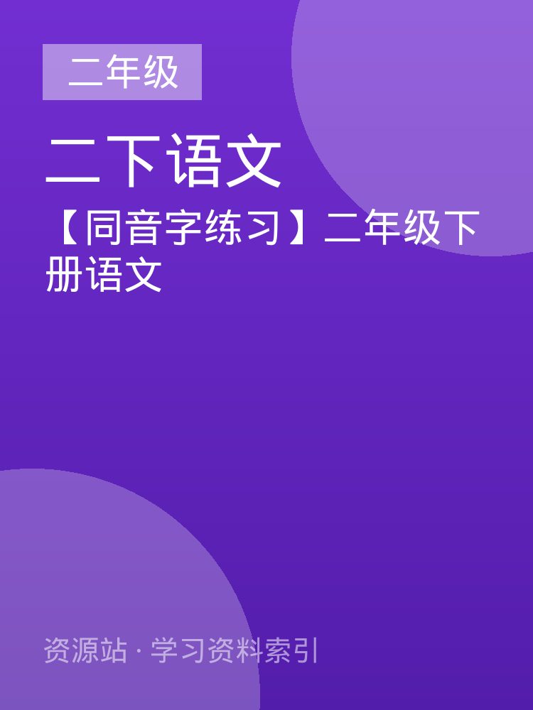 【同音字练习】二年级下册语文