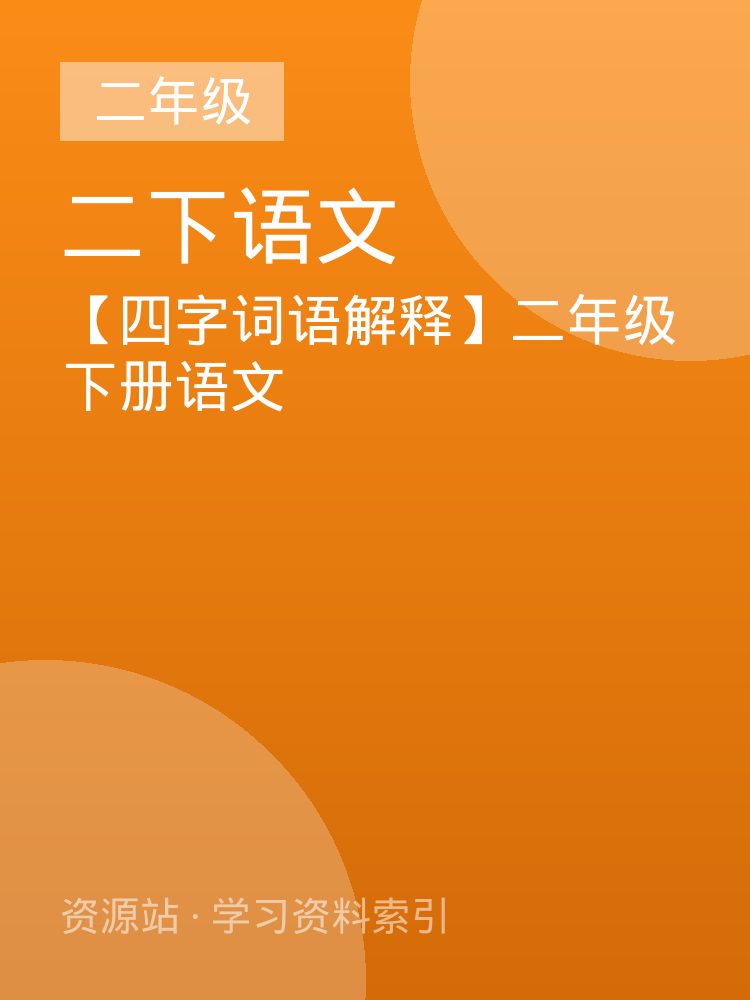 【四字词语解释】二年级下册语文