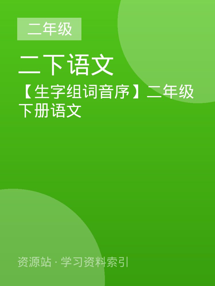 【生字组词音序】二年级下册语文