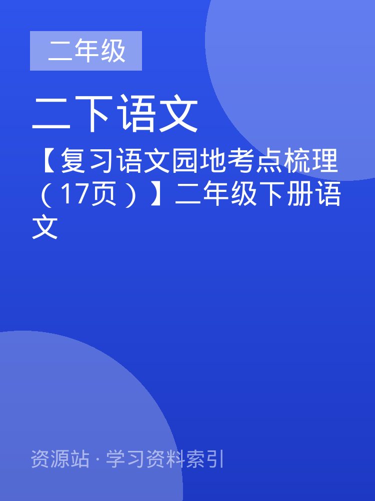 【复习语文园地考点梳理（17页）】二年级下册语文