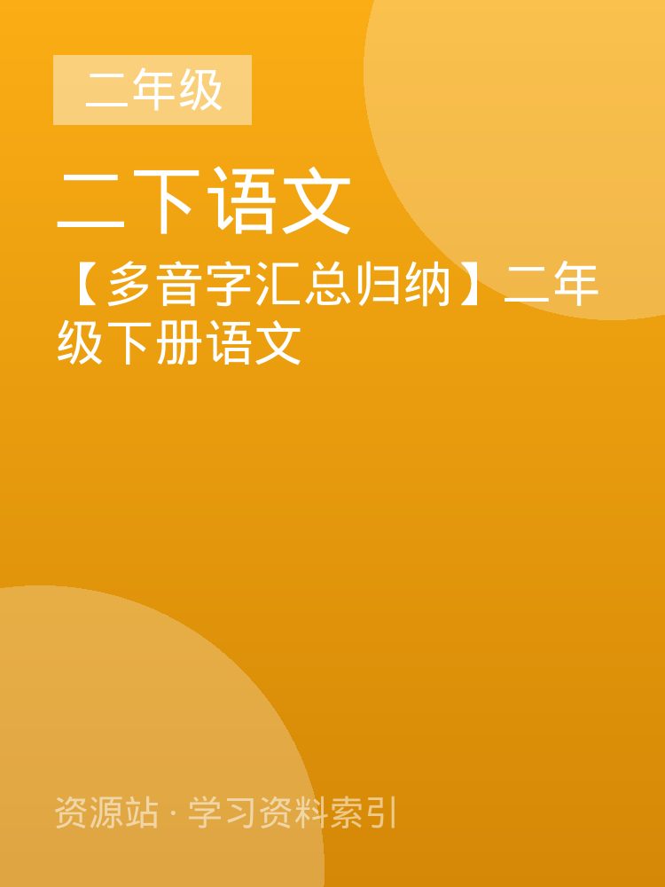 【多音字汇总归纳】二年级下册语文